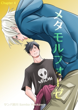 メタモルフォーゼ(4) [クロスフォリオ出版]