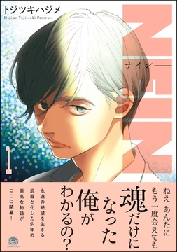 NEIN　（1） [海王社]