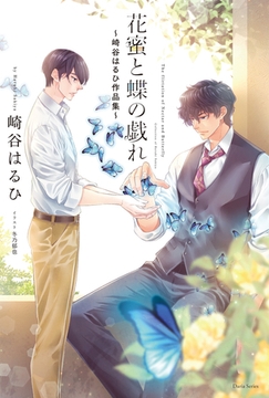 花蜜と蝶の戯れ 〜崎谷はるひ作品集〜 [ダリア文庫e]