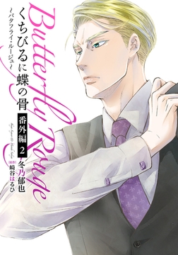 くちびるに蝶の骨 〜バタフライ・ルージュ〜 番外編 2 [ダリアコミックスe]