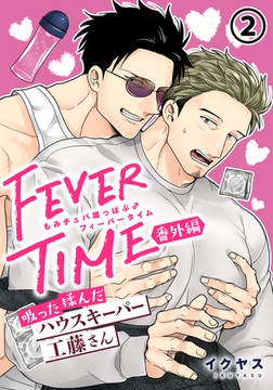 もみチュパ雄っぱぶ♂フィーバータイム 番外編 「吸った揉んだハウスキーパー工藤さん」第2話 [ダリアコミックスe]