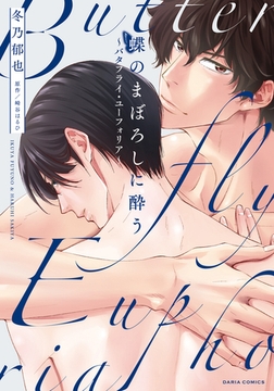蝶のまぼろしに酔う 〜バタフライ・ユーフォリア〜【電子限定描き下ろし漫画付き】 [ダリアコミックスe]