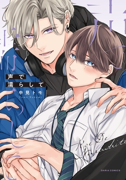 声で濡らして【電子限定描き下ろし漫画付き】 [ダリアコミックスe]