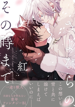 さよならの、その時まで【電子限定描き下ろし漫画付き】 [ダリアコミックスe]