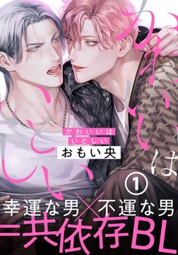 かわいいはいとしい 第1話 [ダリアコミックスe]