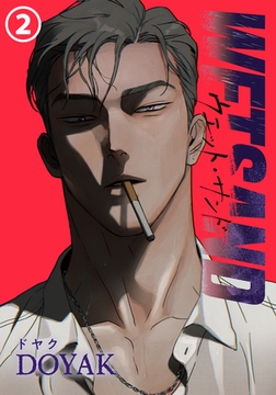 Wet Sand(2) [ダリアコミックスe]