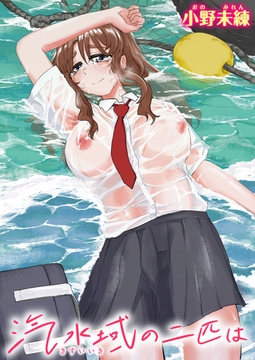 汽水域の二匹は [ワニマガジン社]