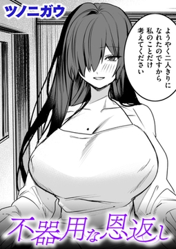 不器用な恩返し [ワニマガジン社]