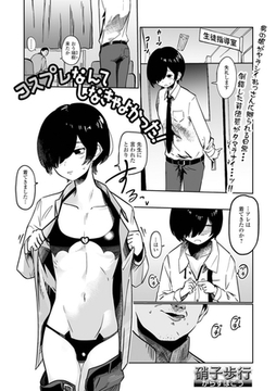 コスプレなんてしなきゃよかった！ [一水社]