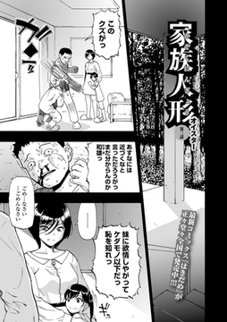 家族人形 第三話 [一水社]