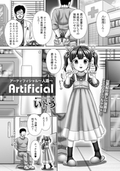 Artificial 〜人造〜 [一水社]