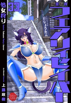 精霊特捜フェアリィセイバー33  処女狩り [大洋図書]