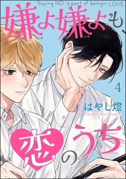 嫌よ嫌よも、恋のうち（分冊版）　【第4話】 [海王社]