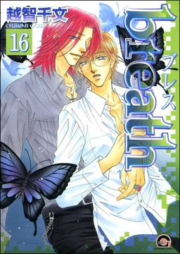 breath（分冊版）　【第16話】 [海王社]