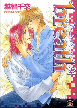 breath（分冊版）　【第22話】 [海王社]