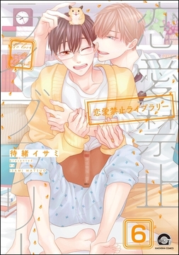 恋愛禁止ライブラリー（分冊版）　【第6話】 [海王社]