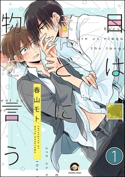 目は口ほどに物を言う（分冊版）　【第1話】 [海王社]