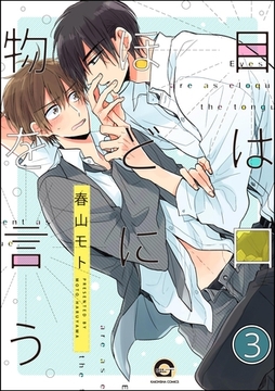 目は口ほどに物を言う（分冊版）　【第3話】 [海王社]