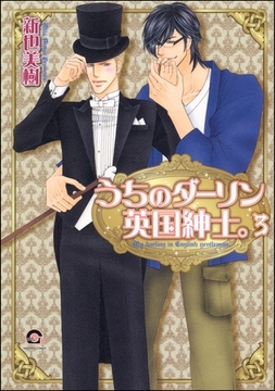 うちのダーリン英国紳士。（分冊版）　【第3話】 [海王社]