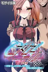 C.Uニトロニィル CGノベル版 ～妊娠でしか完治しない病と怪物の蔓延る都市～ 総集編  モザイク版