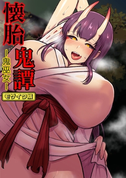 懐胎鬼譚-鬼巫女- モザイク版 [どろっぷす！]