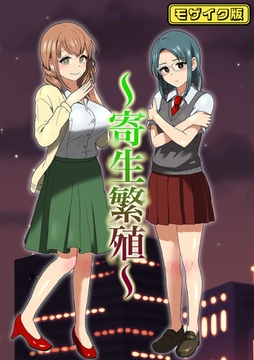 寄生繁殖 モザイク版 [どろっぷす！]