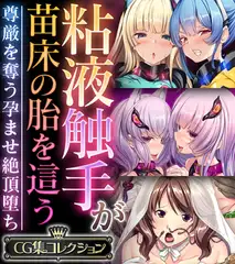 粘液触手が苗床の胎を這う ～尊厳を奪う孕ませ絶頂堕ち～【CG集コレクション】