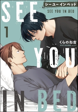 シー ユー イン ベッド（分冊版）　【第1話】 [海王社]