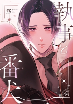 執事と番犬【電子限定おまけ付き】 [新書館]