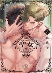 前略、お兄ちゃんは聖女になりました。3【単行本版特典ペーパー付き】 [スクリーモ]