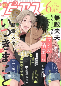 BOY'Sピアス 2024年6月号 [ジュネット]