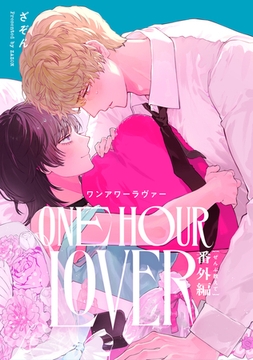 ONE HOUR LOVER 番外編 -ぜんぶ教えて- [プランタン出版]
