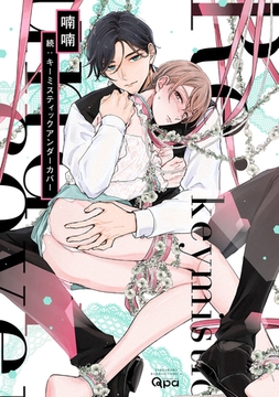 続：キーミスティックアンダーカバー 【電子限定特典付き】 [竹書房]