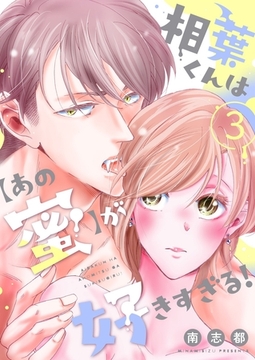 相葉くんは【あの蜜】が好きすぎる！【描き下ろしおまけ付き特装版】 3 [シーモアコミックス]