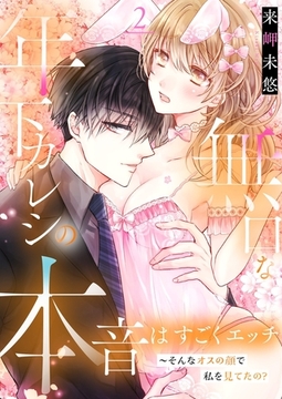 無口な年下カレシの本音はすごくエッチ～そんなオスの顔で私を見てたの？【描き下ろしおまけ付き特装版】 2 [シーモアコミックス]
