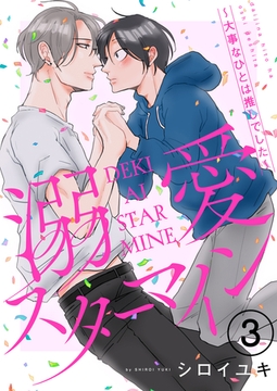 溺愛スターマイン～大事なひとは推しでした～ 3 [MUGENUP]