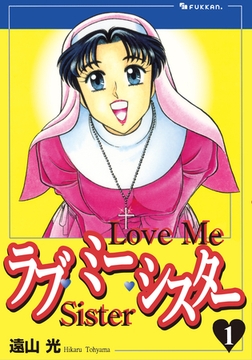 ラブ・ミー・シスター 1 [復刊ドットコム]