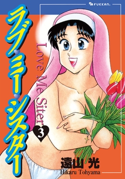 ラブ・ミー・シスター 3 [復刊ドットコム]