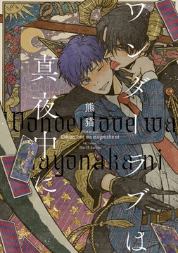 ワンダーラブは真夜中に [大洋図書]