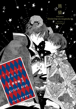 ワンダーラブは真夜中に　番外編　glitter star [大洋図書]