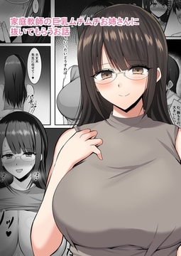 家庭教師の巨乳ムチムチお姉さんに抜いてもらうお話 1 [ナンバーナイン]