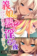 義娘との熱く淫らな夜～パパの愛情…もっと注いで？～【CG集コレクションBIG】