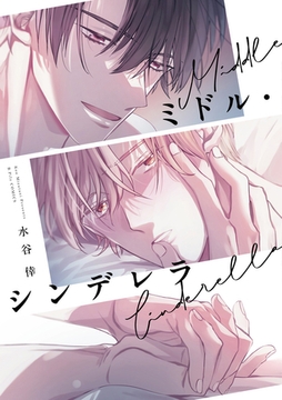 ミドル・シンデレラ【電子限定漫画付き】 [ブライト出版]