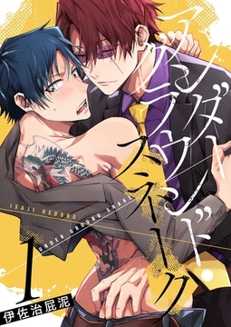 アンダーグラウンド・スネーク【描き下ろしおまけ付き特装版】 [シーモアコミックス]