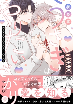 秘め事うさぎはやりたいざかり【特典ペーパー／電子限定描き下ろし付き】 [ジュリアンパブリッシング]