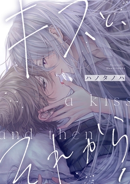 キスと、それから(1) [CLLENN]