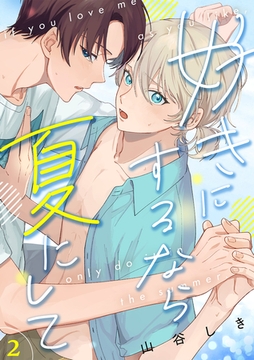 好きにするなら夏にして(2) [CLLENN]