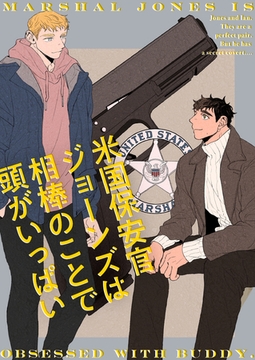 米国保安官ジョーンズは相棒のことで頭がいっぱい #6 [KENAZ]