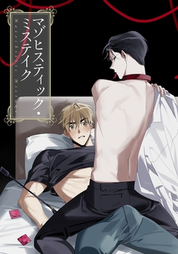 マゾヒスティック・ミステイク【タテヨミ】(27) [KENAZ]