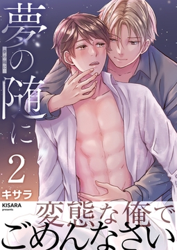 夢の随に　2巻 [FILL-IN]